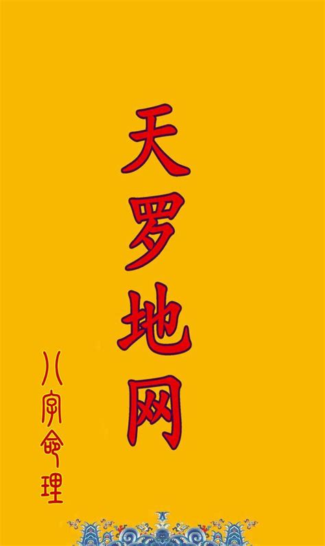 辰戌天羅地網|四柱八字中神煞之「天羅地網」